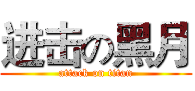 进击の黑月 (attack on titan)
