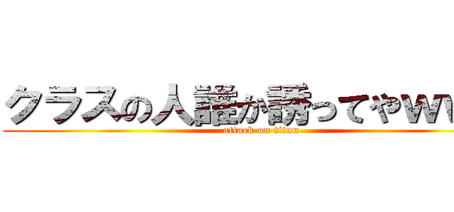 クラスの人誰か誘ってやｗｗｗ (attack on titan)