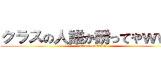 クラスの人誰か誘ってやｗｗｗ (attack on titan)
