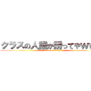 クラスの人誰か誘ってやｗｗｗ (attack on titan)