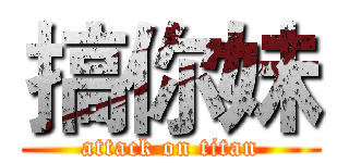 搞你妹 (attack on titan)