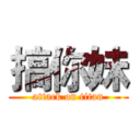 搞你妹 (attack on titan)