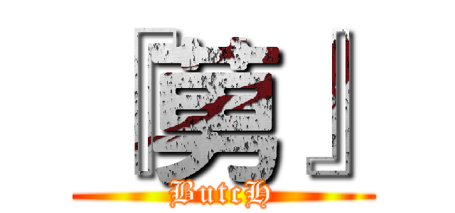 『莮』 (ButcH)