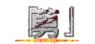 『莮』 (ButcH)