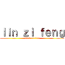 ｌｉｎ ｚｉ ｆｅｎｇ (attack on titan)