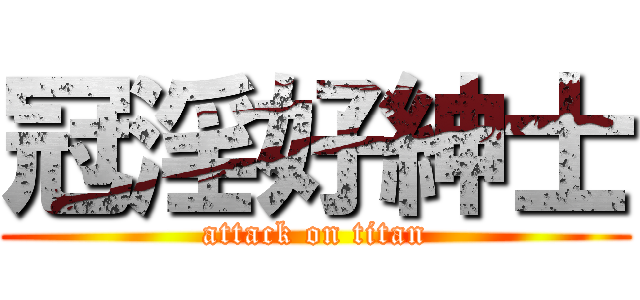 冠淫好紳士 (attack on titan)