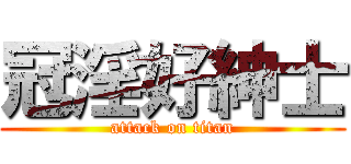冠淫好紳士 (attack on titan)