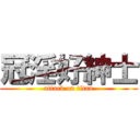 冠淫好紳士 (attack on titan)