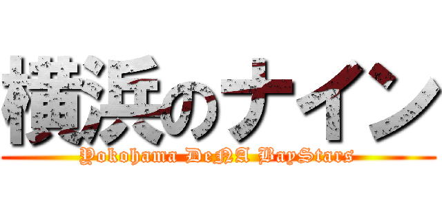 横浜のナイン (Yokohama DeNA BayStars)