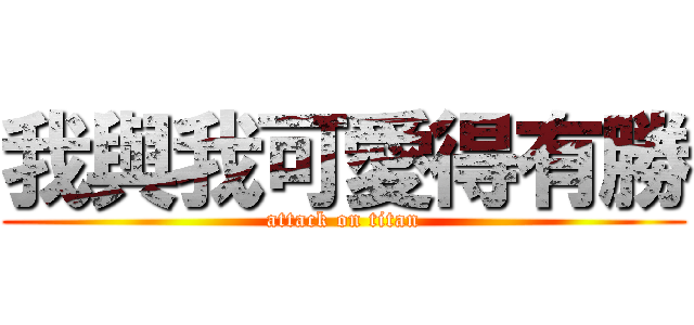 我與我可愛得有勝 (attack on titan)