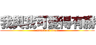 我與我可愛得有勝 (attack on titan)