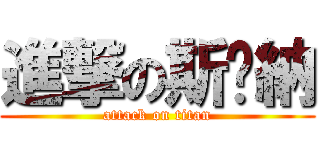 進撃の斯帕納 (attack on titan)