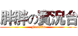 胖胖の實況台 (FaskUs)