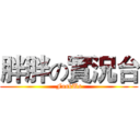 胖胖の實況台 (FaskUs)