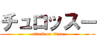 チュロッスー (attack on titan)