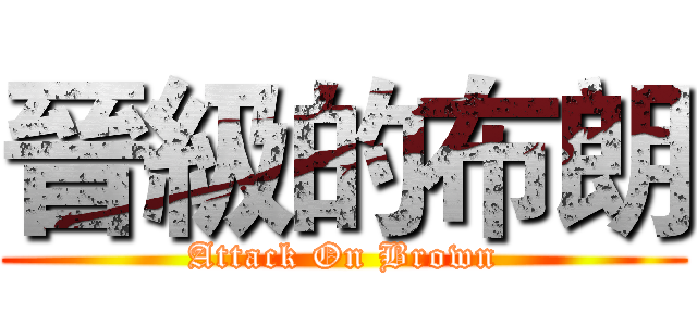 晉級的布朗 (Attack On Brown)