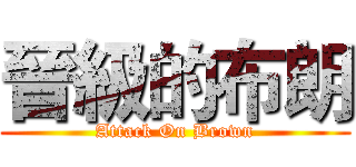 晉級的布朗 (Attack On Brown)