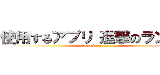 使用するアプリ 進撃のランナー (attack on titan)