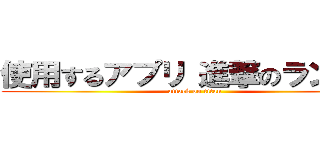 使用するアプリ 進撃のランナー (attack on titan)