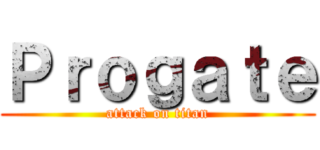 Ｐｒｏｇａｔｅ (attack on titan)