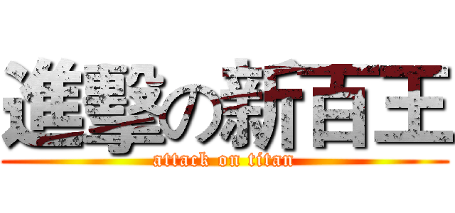 進擊の新百王 (attack on titan)