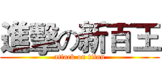 進擊の新百王 (attack on titan)