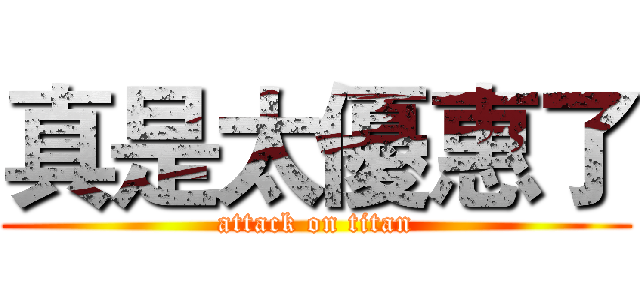 真是太優惠了 (attack on titan)