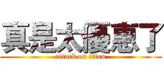 真是太優惠了 (attack on titan)