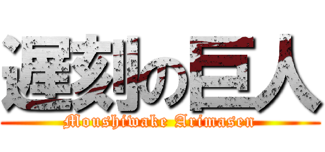 遅刻の巨人 (Moushiwake Arimasen)