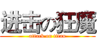 进击の狂魔 (attack on titan)