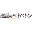 進撃のベトベトン (attack on titan)