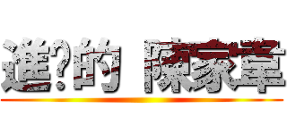 進擊的 陳家韋 ()