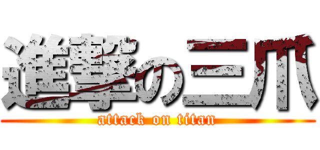 進撃の三爪 (attack on titan)