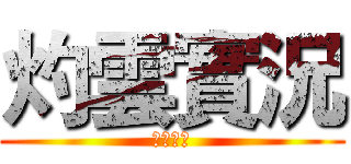 灼雲實況 (頻道訂閱)