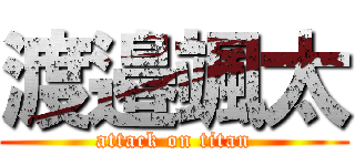 渡邉颯太 (attack on titan)