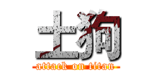 土狗 (attack on titan)