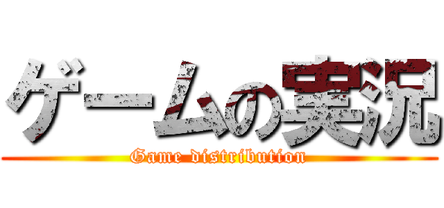 ゲームの実況 (Game distribution)