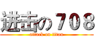 进击の７０８ (attack on titan)