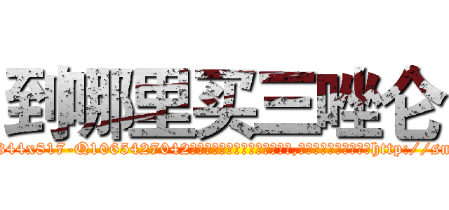 到哪里买三唑仑 (到哪里买三唑仑【电-151x68344x817-Q1065427042元吉药业】我们做的是长期生意,靠的是老客户长期支持http://sngk.net/gG5Ds4

参考消息网我们做的是长期生意,靠的是老客户长期支持也许我们早该意识到，就连鲍勃·霍斯金斯（金球奖戏剧类电影男主角 
)