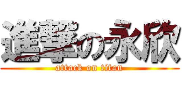 進撃の永欣 (attack on titan)