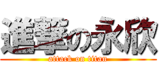 進撃の永欣 (attack on titan)
