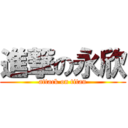 進撃の永欣 (attack on titan)