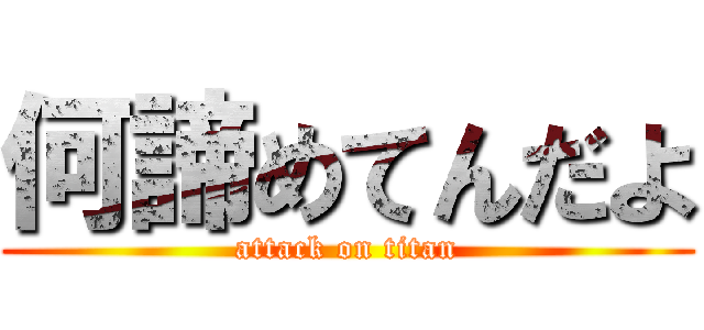 何諦めてんだよ (attack on titan)