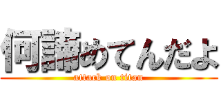 何諦めてんだよ (attack on titan)