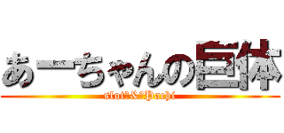 あーちゃんの巨体 (slot　&　Pachi)