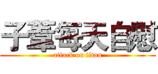 子葦每天自慰 (attack on titan)