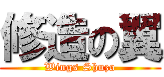 修造の翼 (Wings Shuzo)