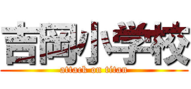 吉岡小学校 (attack on titan)