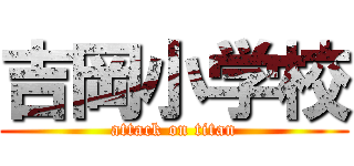 吉岡小学校 (attack on titan)