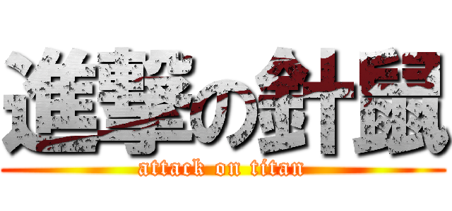 進撃の針鼠 (attack on titan)